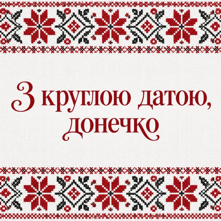 З круглою датою, донечко - листівка з привітанням з Днем народження доньці
