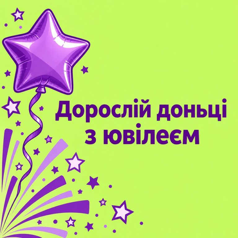 Дорослій доньці з ювілеєм - листівка з привітанням з Днем народження доньці