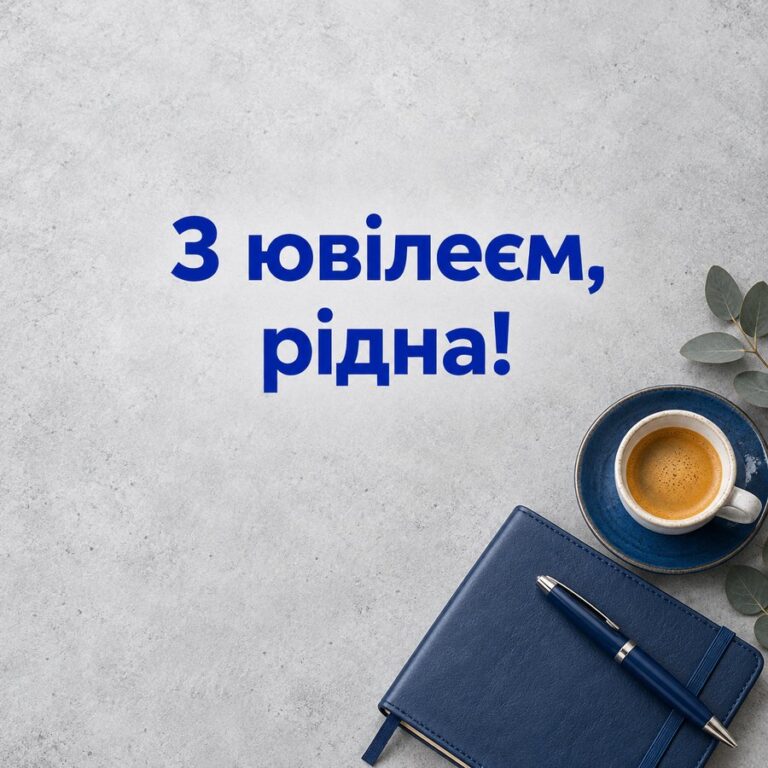 З ювілеєм, рідна! - листівка з привітанням з Днем народження доньці