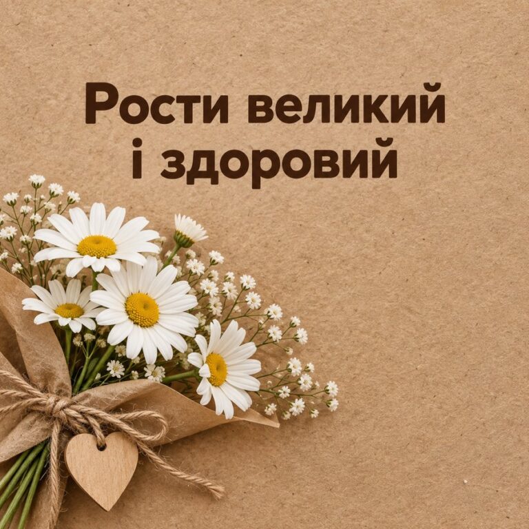 Рости великий і здоровий - листівка з привітанням з Днем народження дитині