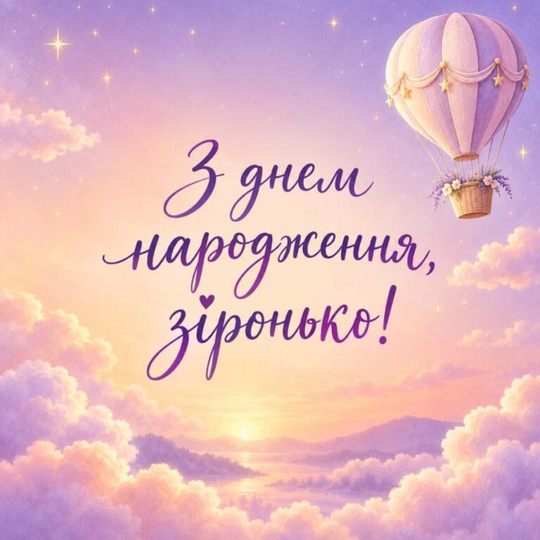 З днем народження, зіронько! - листівка з привітанням з Днем народження дитині