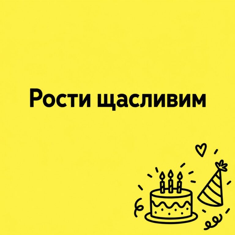 Рости щасливим - листівка з привітанням з Днем народження дитині