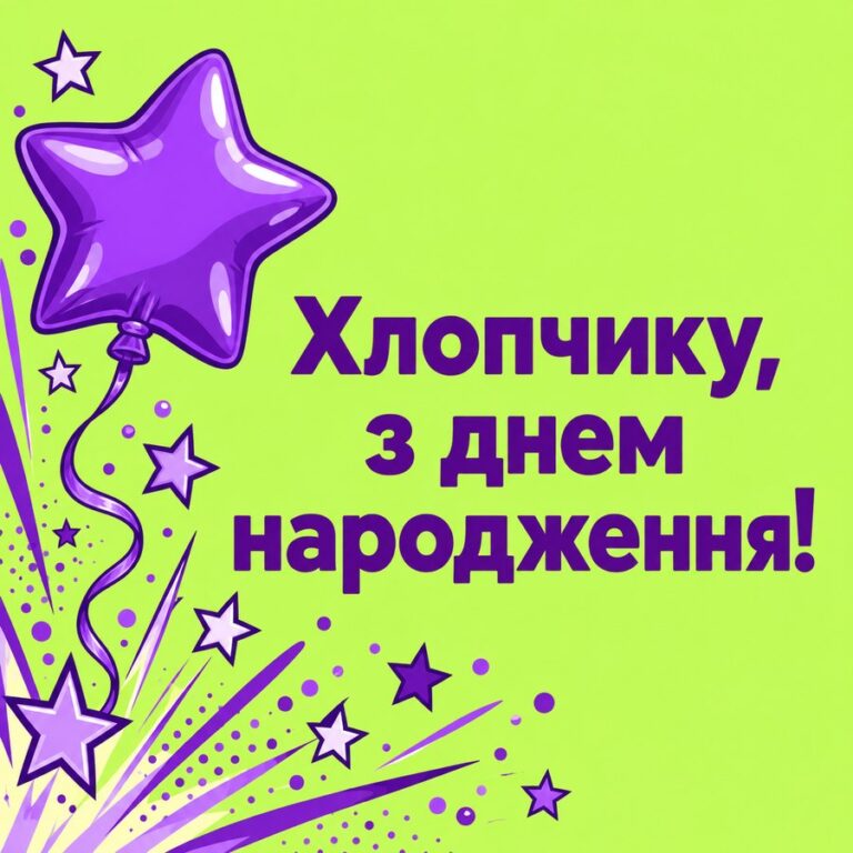 Хлопчику, з днем народження! - листівка з привітанням з Днем народження дитині