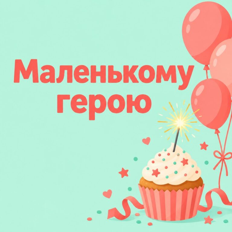 Маленькому герою - листівка з привітанням з Днем народження дитині