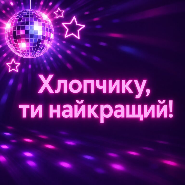 Хлопчику, ти найкращий! - листівка з привітанням з Днем народження дитині