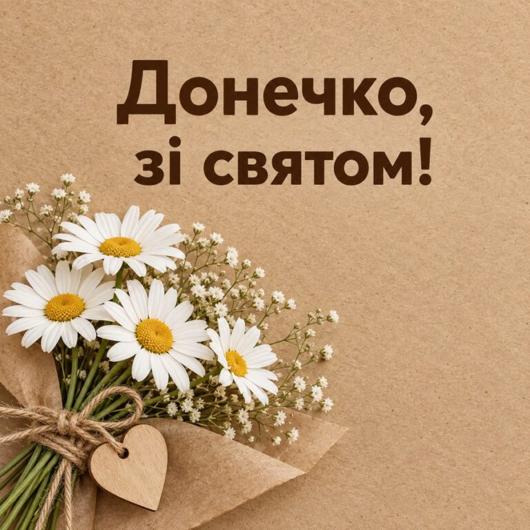 Донечко, зі святом! - листівка з привітанням з Днем народження дитині