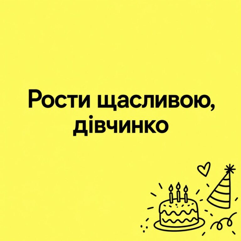 Рости щасливою, дівчинко - листівка з привітанням з Днем народження дитині