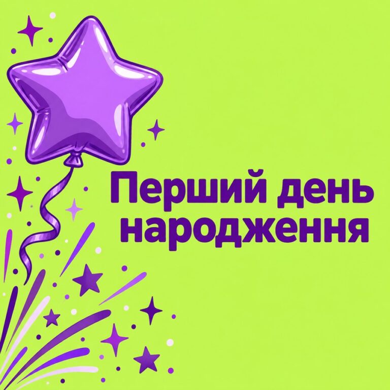 Перший день народження - листівка з привітанням з Днем народження дитині