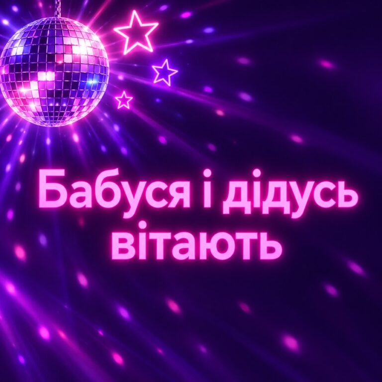 Бабуся і дідусь вітають - листівка з привітанням з Днем народження дитині