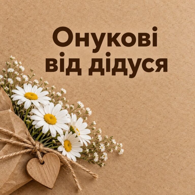 Онукові від дідуся - листівка з привітанням з Днем народження дитині
