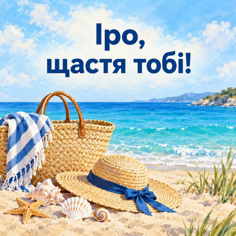 Іро, щастя тобі! - листівка з привітанням з днем народження Ірині
