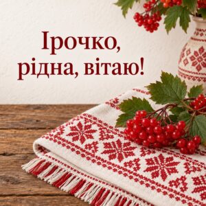 Ірочко, рідна, вітаю! - листівка з привітанням з днем народження Ірині