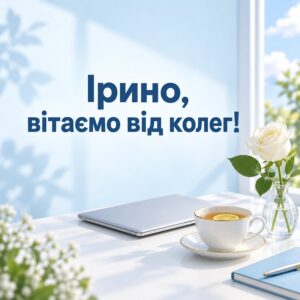 Ірино, вітаємо від колег! - листівка з привітанням з днем народження Ірині