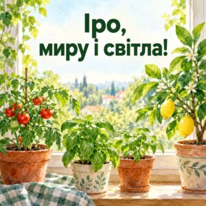 Іро, миру і світла! - листівка з привітанням з днем народження Ірині