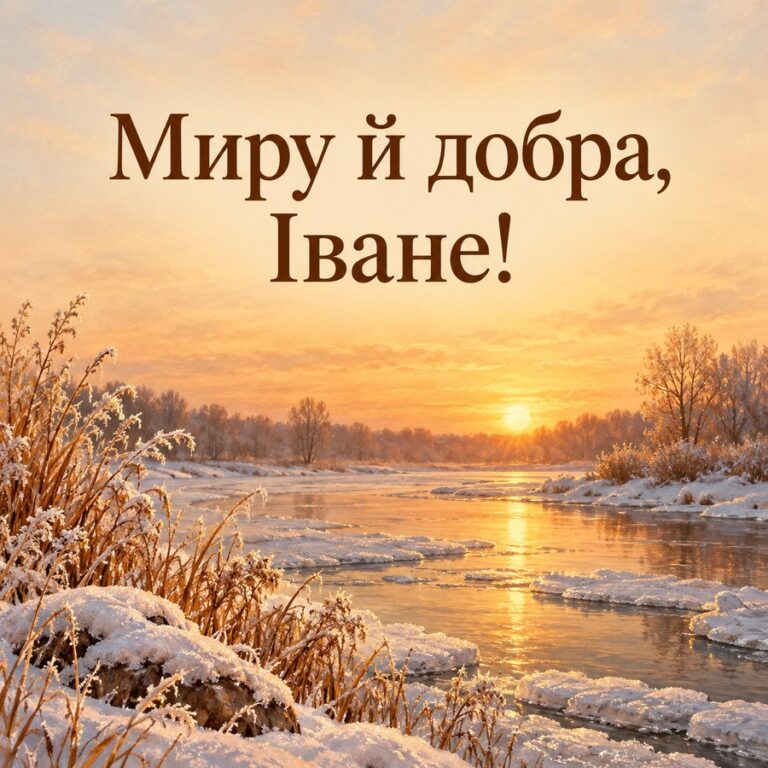 Миру й добра, Іване! - листівка з привітанням з Днем ангела Івана