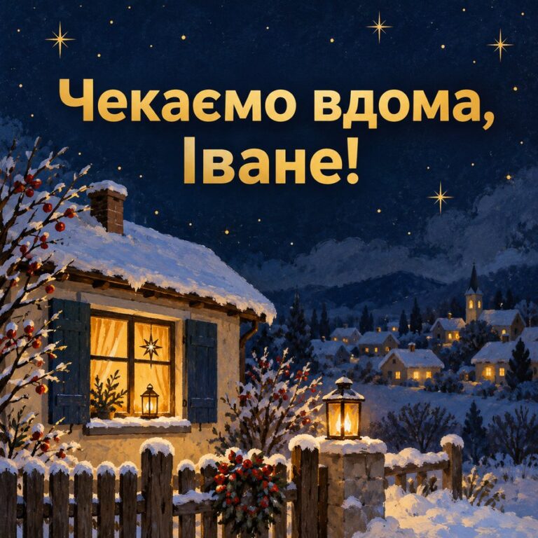 Чекаємо вдома, Іване! - листівка з привітанням з Днем ангела Івана