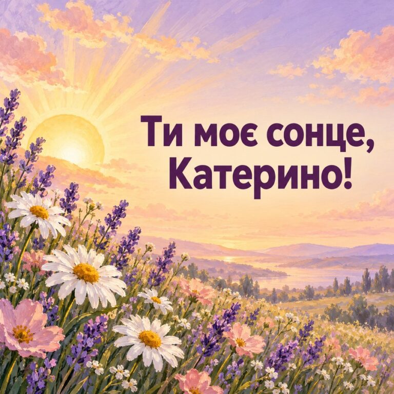 Ти моє сонце, Катерино! - листівка з привітанням з Днем ангела Катерини