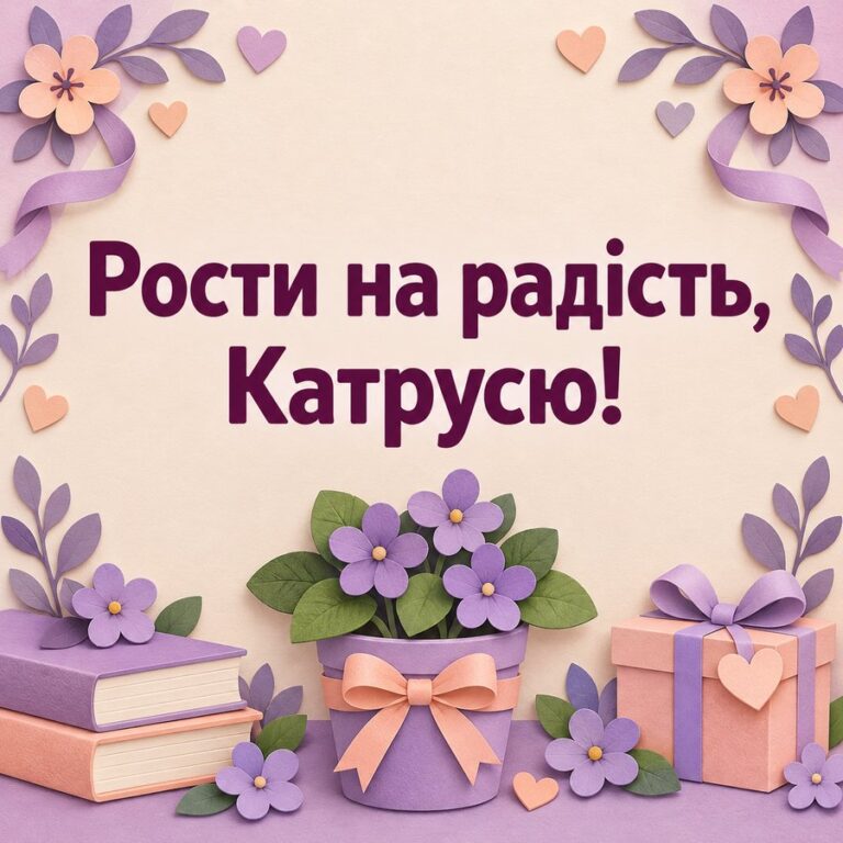 Рости на радість, Катрусю! - листівка з привітанням з Днем ангела Катерини