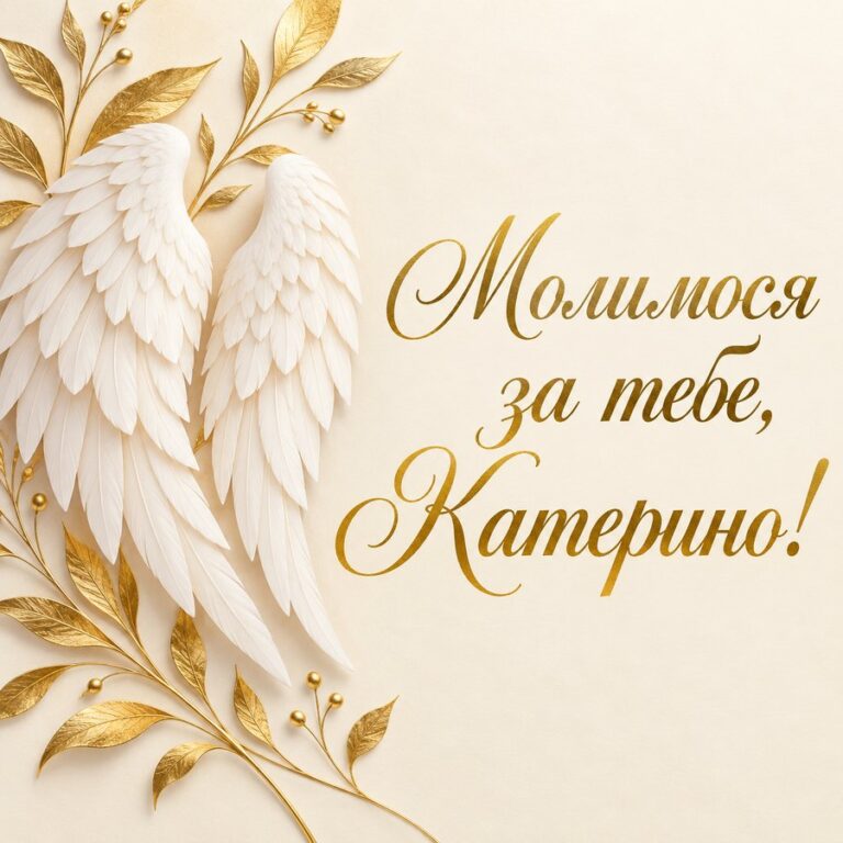 Молимося за тебе, Катерино! - листівка з привітанням з Днем ангела Катерини