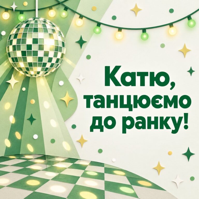 Катю, танцюємо до ранку! - листівка з привітанням з Днем ангела Катерини