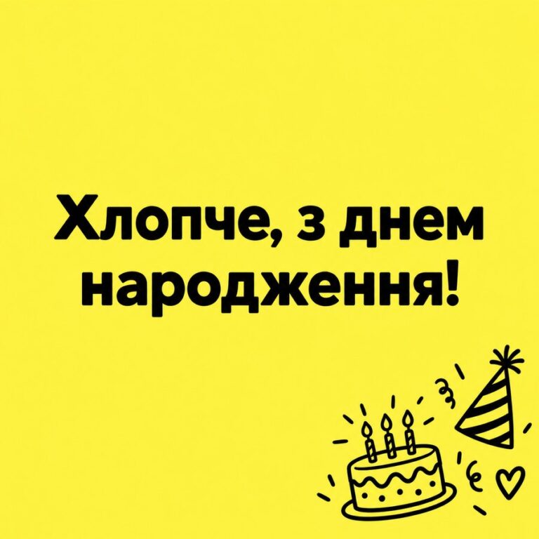Хлопче, з днем народження! - листівка з привітанням з Днем народження хлопцю