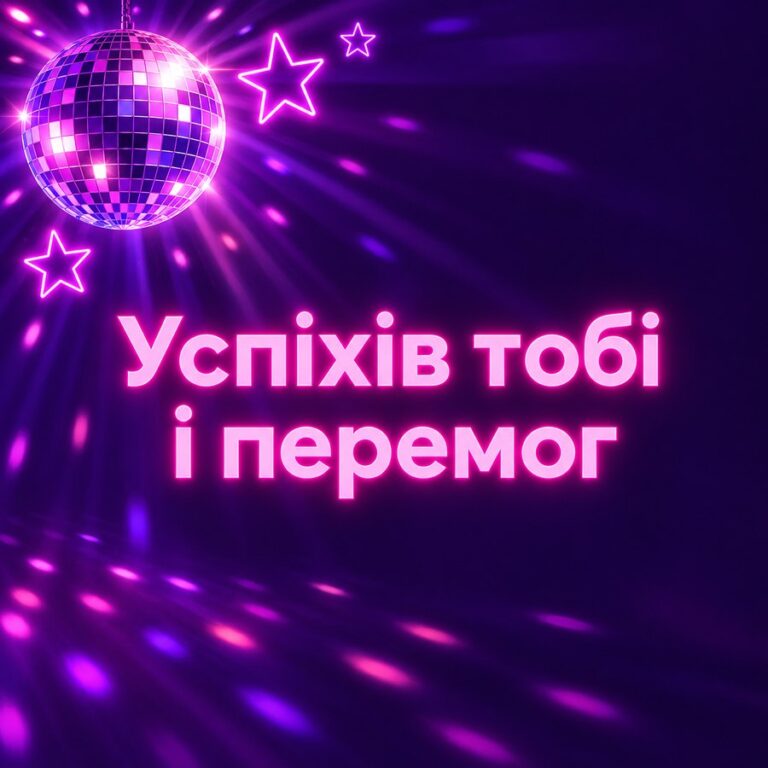 Успіхів тобі і перемог - листівка з привітанням з Днем народження хлопцю