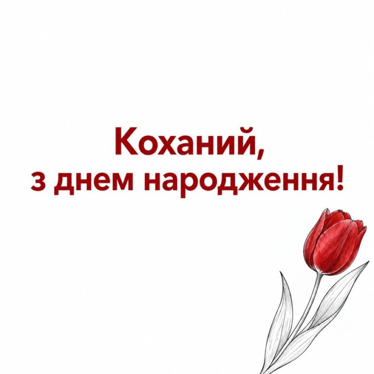 Коханий, з днем народження! - листівка з привітанням з Днем народження хлопцю