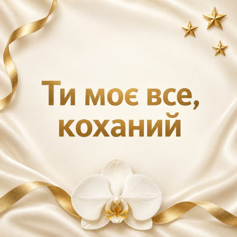 Ти моє все, коханий - листівка з привітанням з Днем народження хлопцю