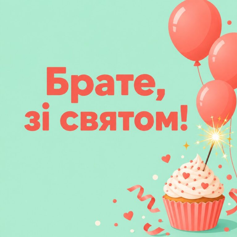 Брате, зі святом! - листівка з привітанням з Днем народження хлопцю
