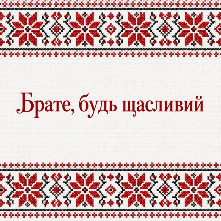 Брате, будь щасливий - листівка з привітанням з Днем народження хлопцю