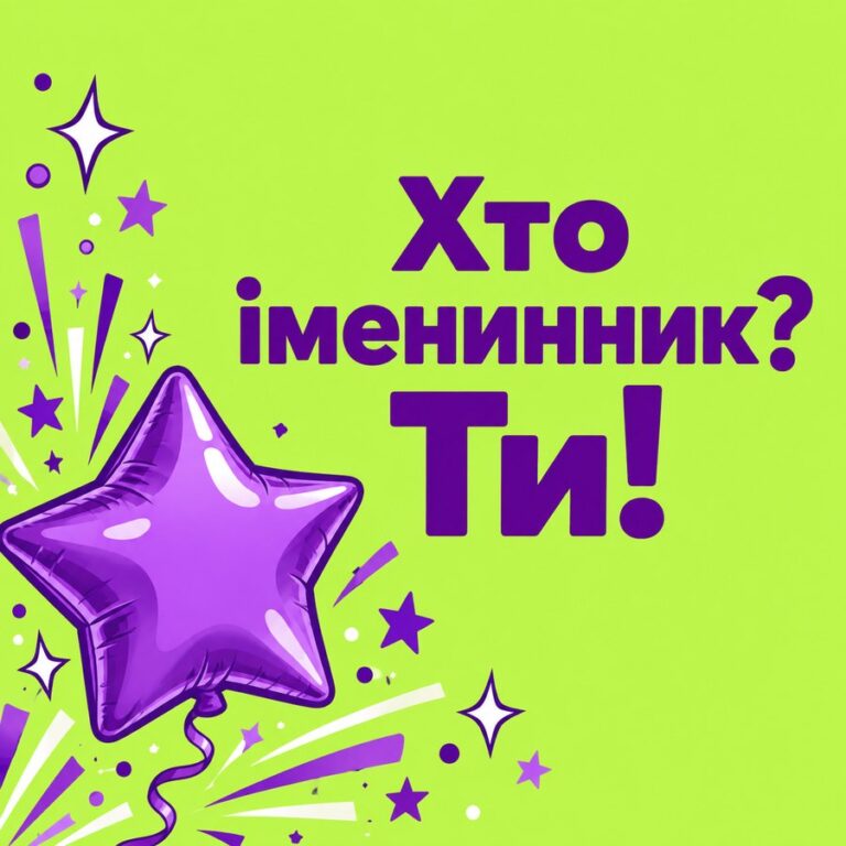 Хто іменинник? Ти! - листівка з привітанням з Днем народження хлопцю