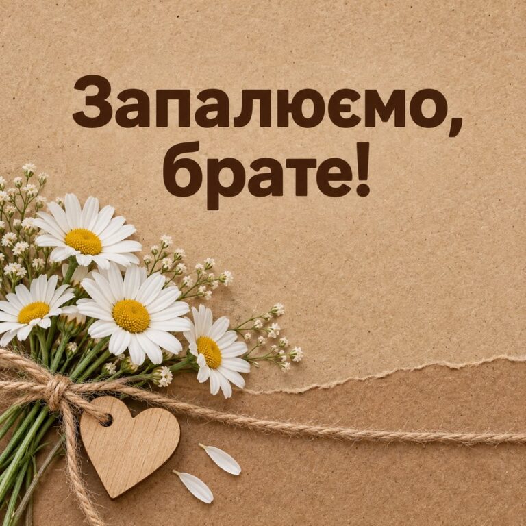 Запалюємо, брате! - листівка з привітанням з Днем народження хлопцю