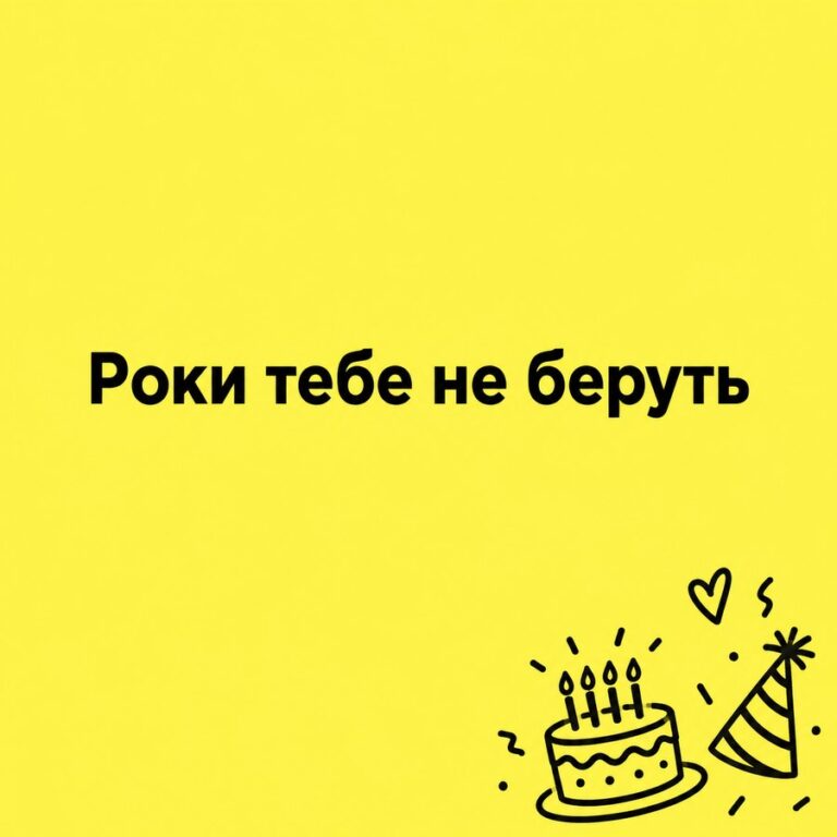 Роки тебе не беруть - листівка з привітанням з Днем народження хлопцю