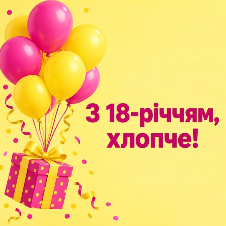 З 18-річчям, хлопче! - листівка з привітанням з Днем народження хлопцю
