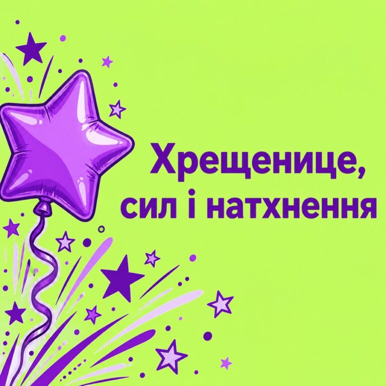Хрещенице, сил і натхнення - листівка з привітанням з Днем народження хрещениці
