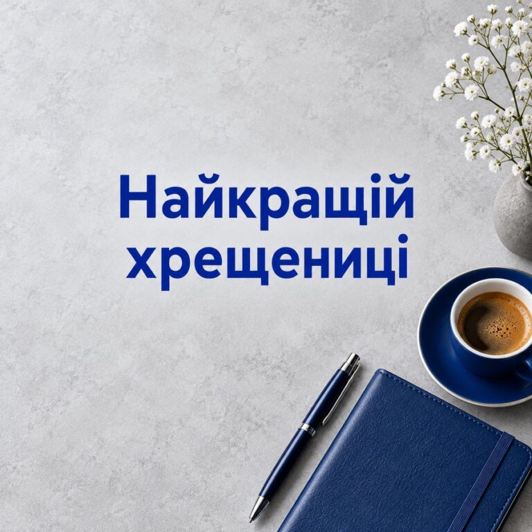 Найкращій хрещениці - листівка з привітанням з Днем народження хрещениці