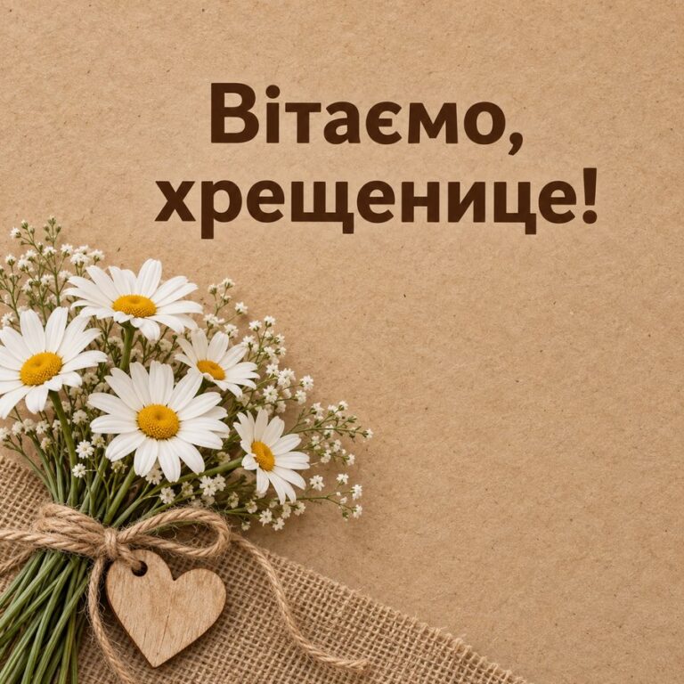 Вітаємо, хрещенице! - листівка з привітанням з Днем народження хрещениці