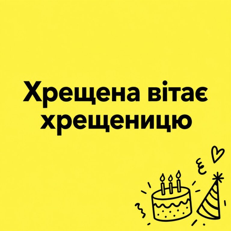 Хрещена вітає хрещеницю - листівка з привітанням з Днем народження хрещениці
