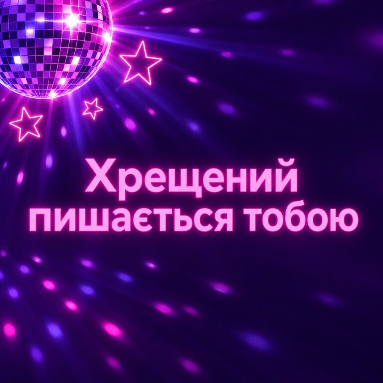 Хрещений пишається тобою - листівка з привітанням з Днем народження хрещениці