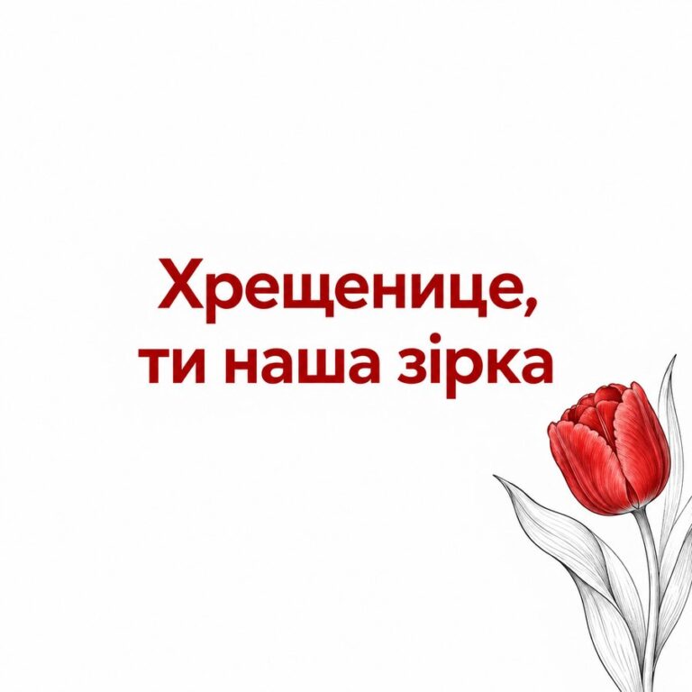 Хрещенице, ти наша зірка - листівка з привітанням з Днем народження хрещениці