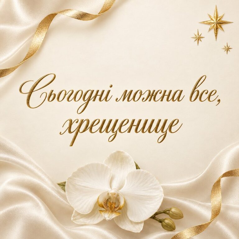 Сьогодні можна все, хрещенице - листівка з привітанням з Днем народження хрещениці