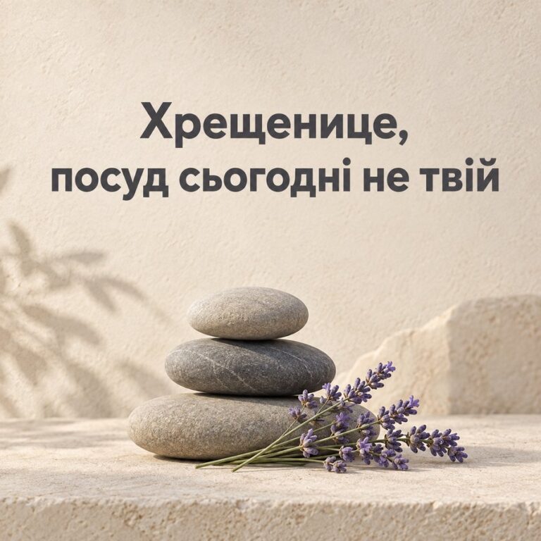 Хрещенице, посуд сьогодні не твій - листівка з привітанням з Днем народження хрещениці