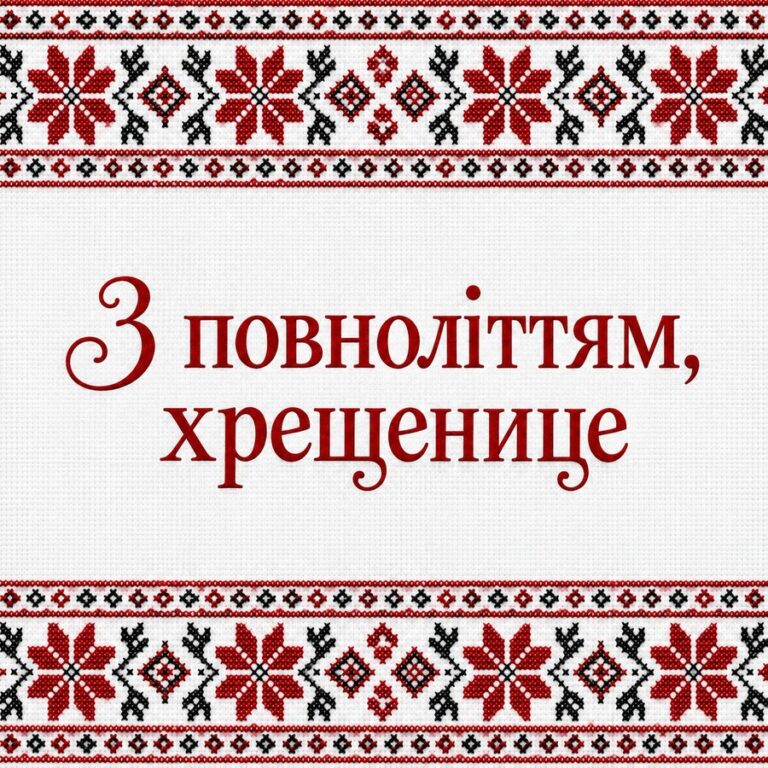 З повноліттям, хрещенице - листівка з привітанням з Днем народження хрещениці