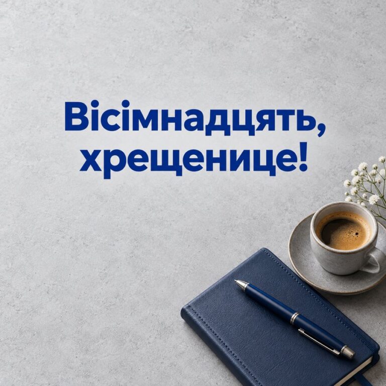 Вісімнадцять, хрещенице! - листівка з привітанням з Днем народження хрещениці
