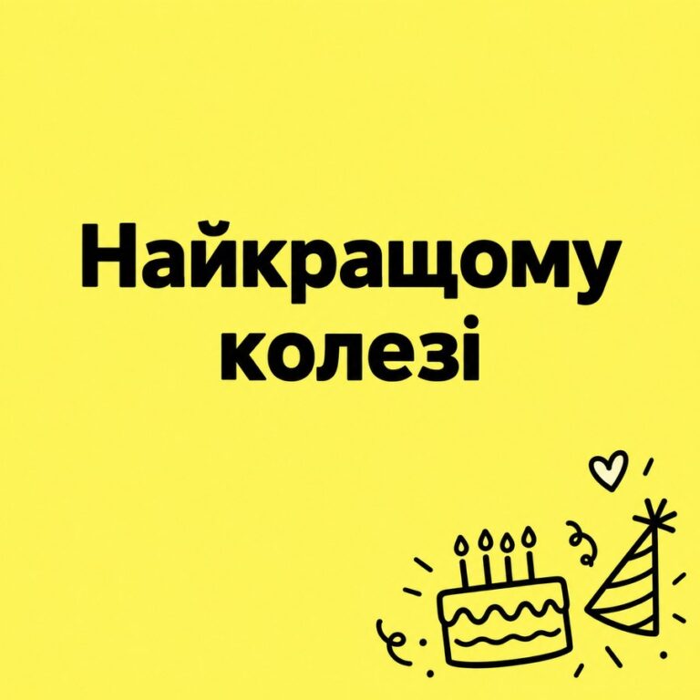 Найкращому колезі - листівка з привітанням з Днем народження колезі