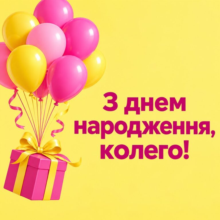 З днем народження, колего! - листівка з привітанням з Днем народження колезі
