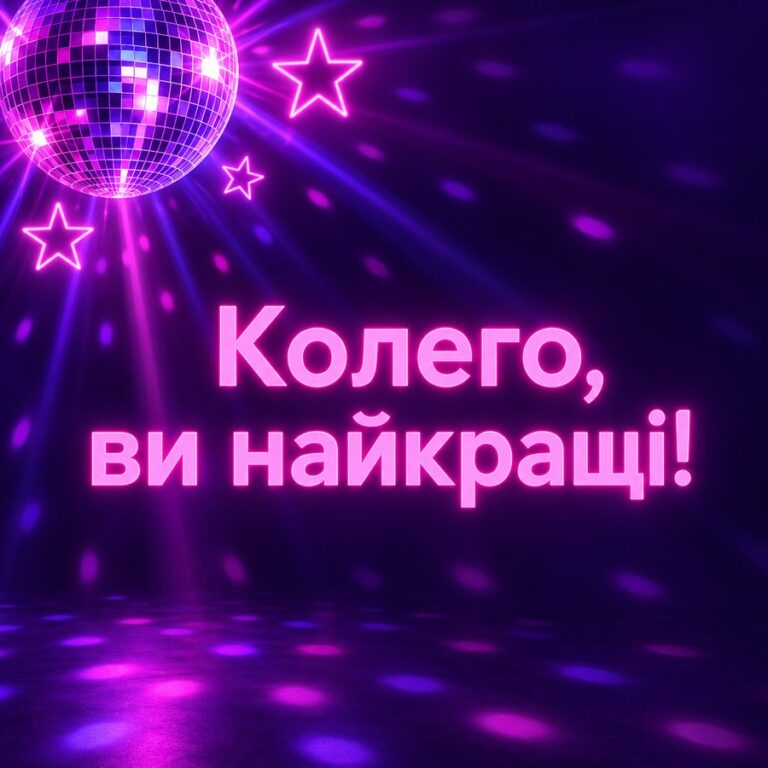 Колего, ви найкращі! - листівка з привітанням з Днем народження колезі