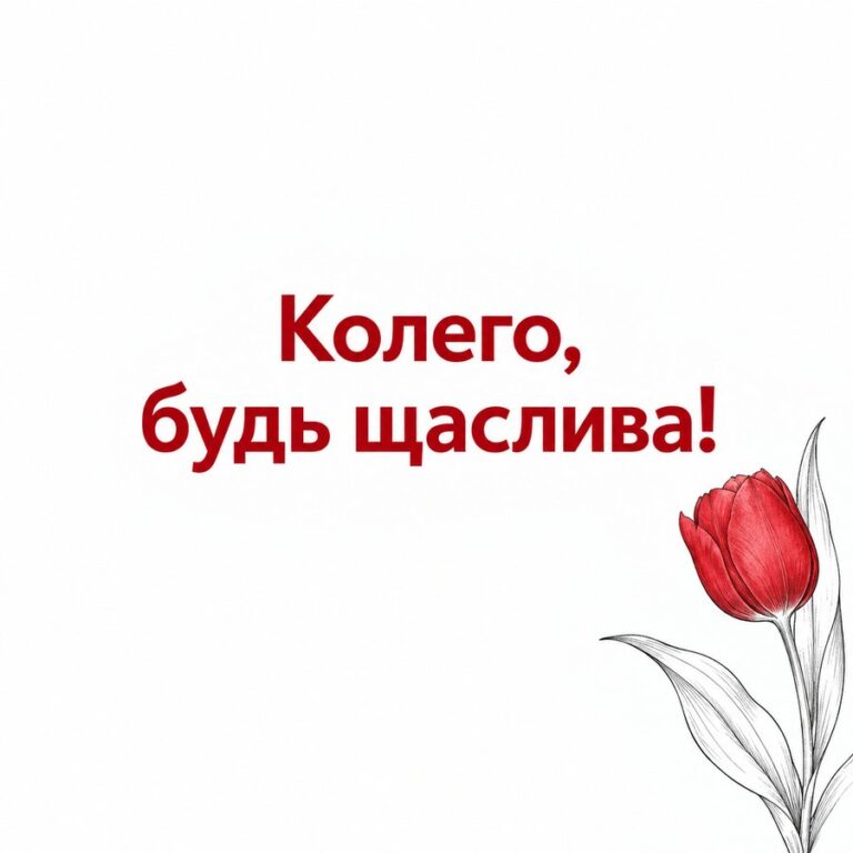 Колего, будь щаслива! - листівка з привітанням з Днем народження колезі