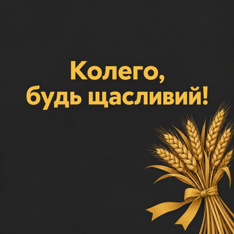 Колего, будь щасливий! - листівка з привітанням з Днем народження колезі