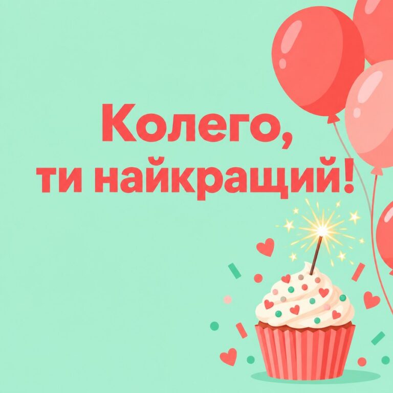 Колего, ти найкращий! - листівка з привітанням з Днем народження колезі